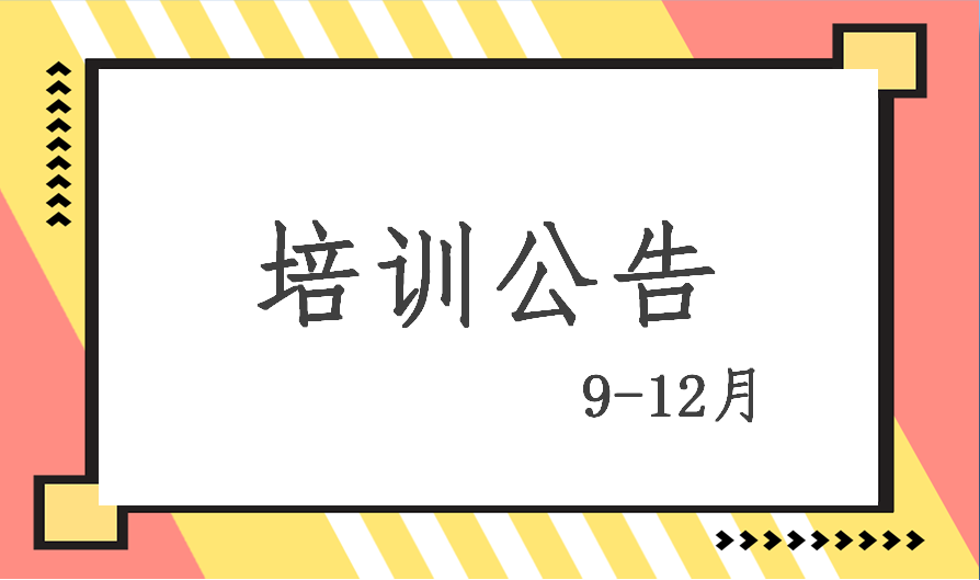 2020年9-12月培訓(xùn)計劃