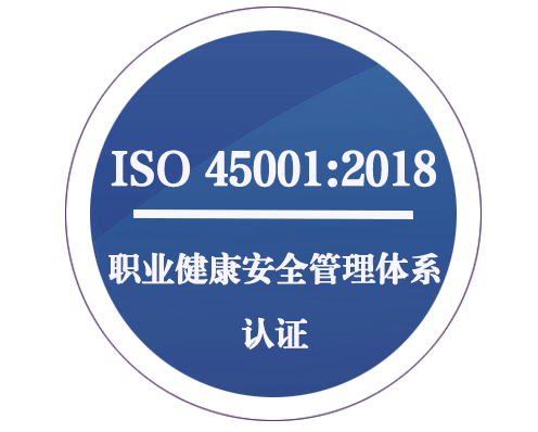 ISO 45001職業(yè)健康安全管理體系認證