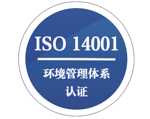 ISO 14001 環(huán)境管理體系認證