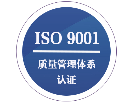 ISO 9001 質量管理體系認證