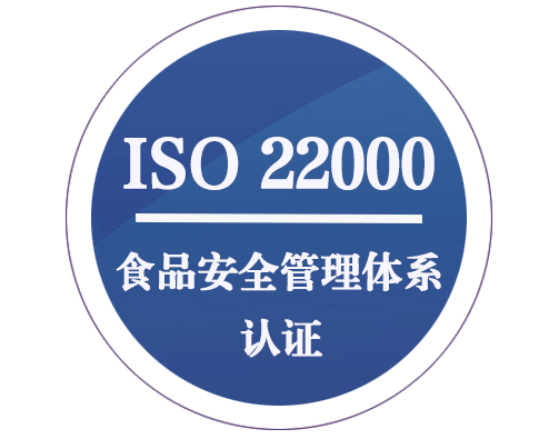 ISO 22000 食品安全管理體系認證