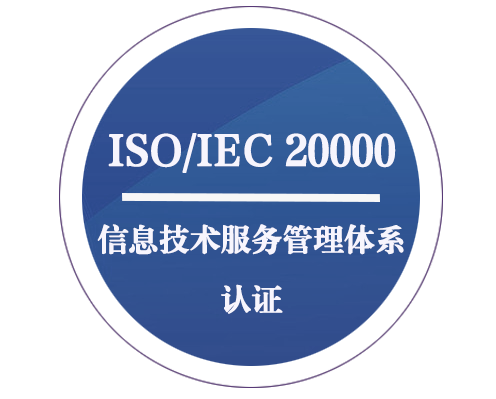 ISO/IEC 20000 信息技術服務管理體系認證