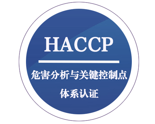 HACCP危害分析與關鍵控制點體系認證