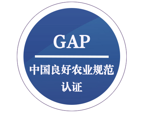 GAP 中國良好農業(yè)規(guī)范認證