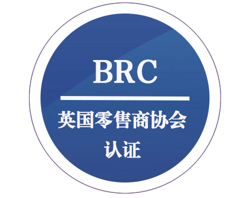 BRC 英國零售商協(xié)會(huì)認(rèn)證