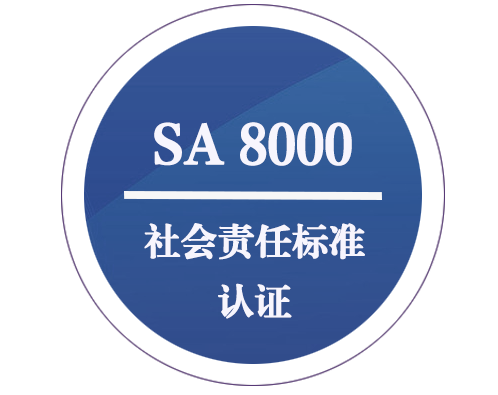 SA 8000 社會(huì)責(zé)任標(biāo)準(zhǔn)認(rèn)證