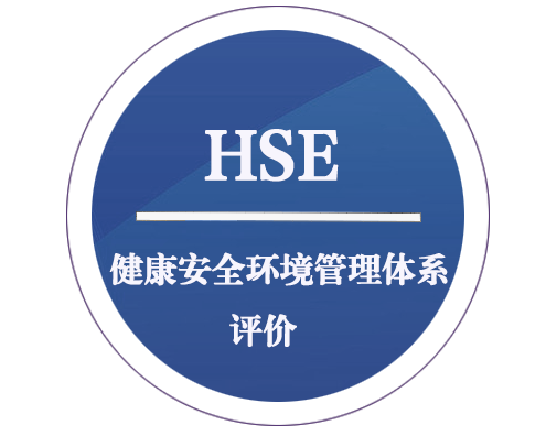 HSE 健康安全環(huán)境管理體系評(píng)價(jià)