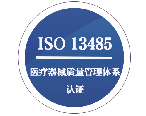 ISO 13485 醫(yī)療器械質(zhì)量管理體系認(rèn)證