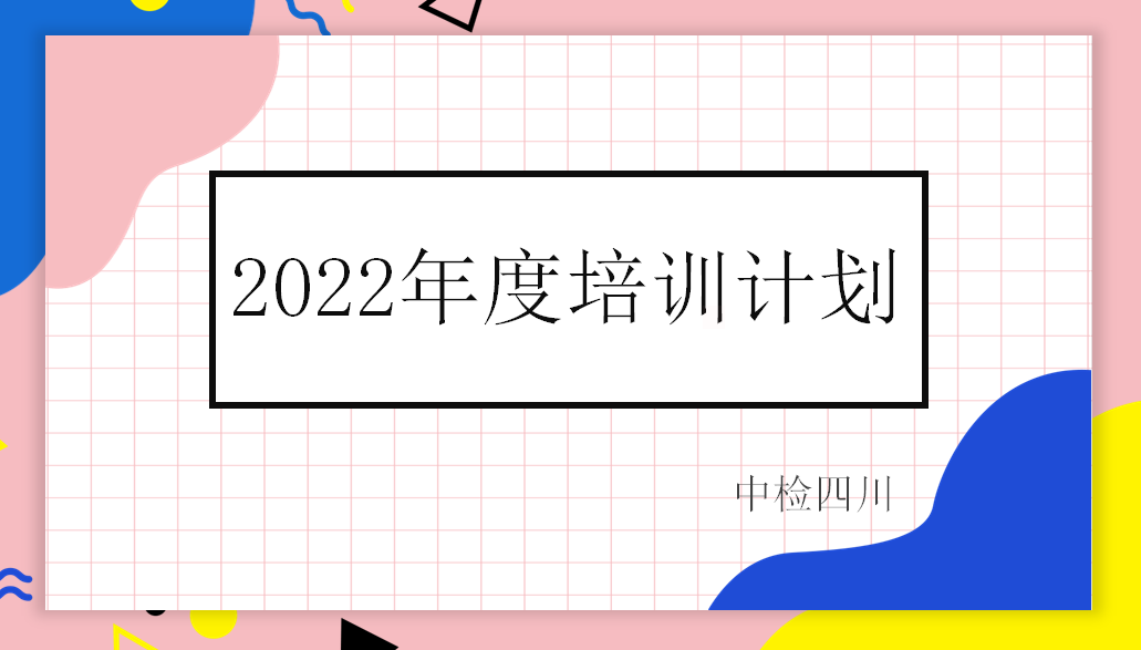 2022年度培訓(xùn)計劃