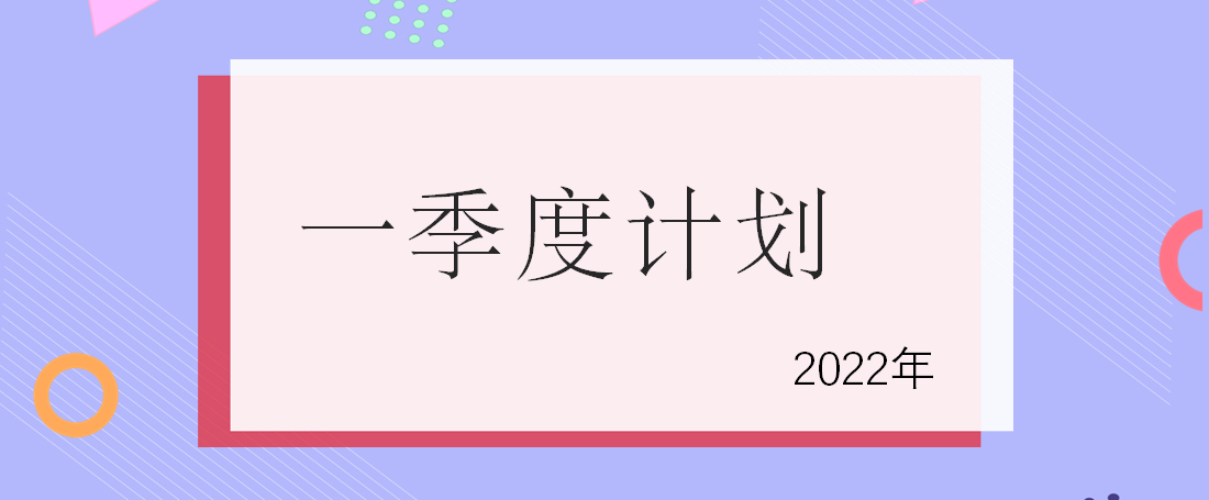 2022年1-3月培訓(xùn)計劃